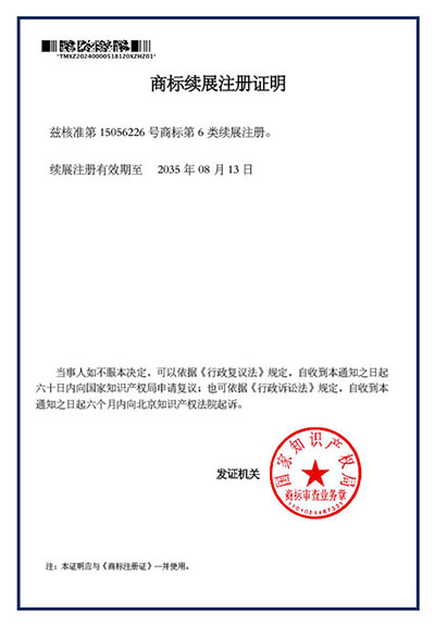 商標續展注冊證明